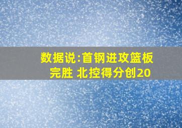 数据说:首钢进攻篮板完胜 北控得分创20